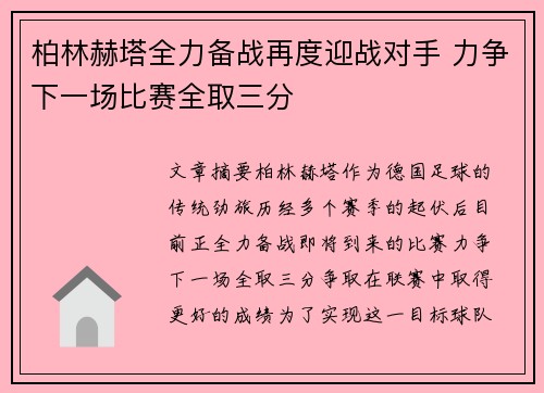 柏林赫塔全力备战再度迎战对手 力争下一场比赛全取三分