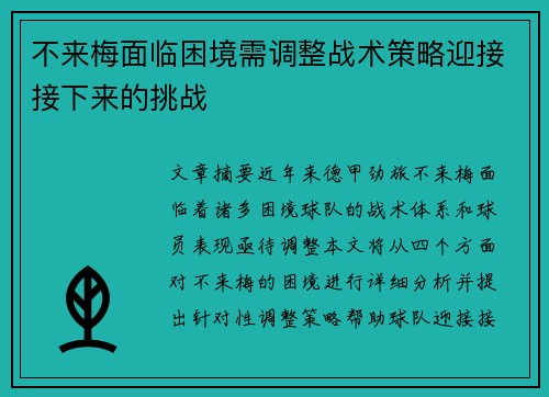 不来梅面临困境需调整战术策略迎接接下来的挑战