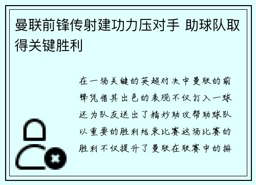 曼联前锋传射建功力压对手 助球队取得关键胜利