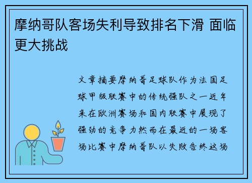 摩纳哥队客场失利导致排名下滑 面临更大挑战