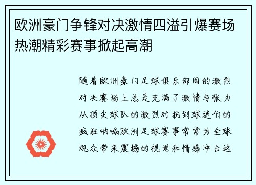 欧洲豪门争锋对决激情四溢引爆赛场热潮精彩赛事掀起高潮