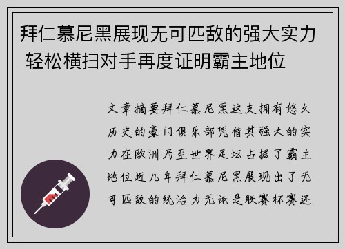 拜仁慕尼黑展现无可匹敌的强大实力 轻松横扫对手再度证明霸主地位