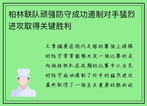 柏林联队顽强防守成功遏制对手猛烈进攻取得关键胜利