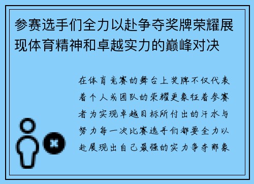 参赛选手们全力以赴争夺奖牌荣耀展现体育精神和卓越实力的巅峰对决