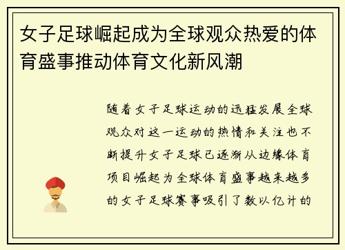 女子足球崛起成为全球观众热爱的体育盛事推动体育文化新风潮