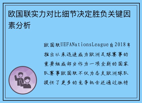 欧国联实力对比细节决定胜负关键因素分析