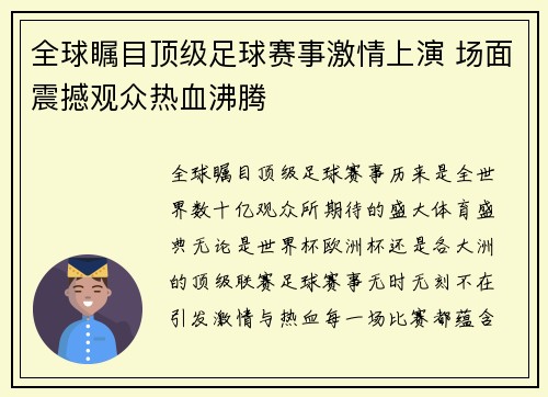 全球瞩目顶级足球赛事激情上演 场面震撼观众热血沸腾