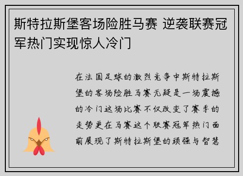 斯特拉斯堡客场险胜马赛 逆袭联赛冠军热门实现惊人冷门