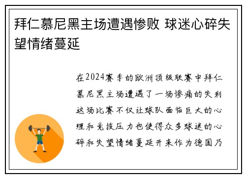 拜仁慕尼黑主场遭遇惨败 球迷心碎失望情绪蔓延