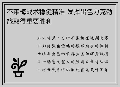 不莱梅战术稳健精准 发挥出色力克劲旅取得重要胜利