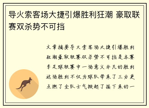 导火索客场大捷引爆胜利狂潮 豪取联赛双杀势不可挡