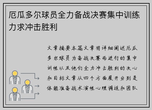厄瓜多尔球员全力备战决赛集中训练力求冲击胜利