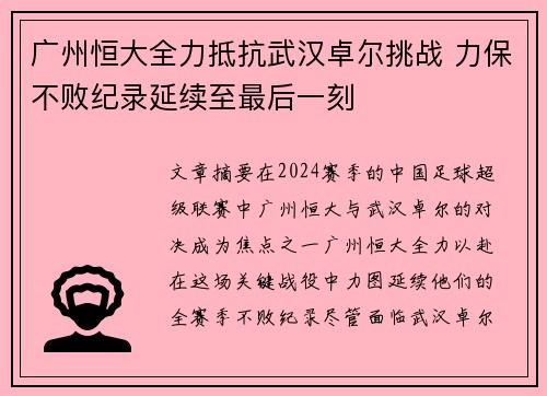 广州恒大全力抵抗武汉卓尔挑战 力保不败纪录延续至最后一刻