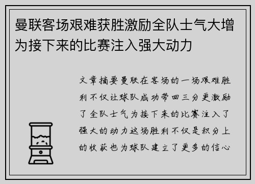 曼联客场艰难获胜激励全队士气大增为接下来的比赛注入强大动力