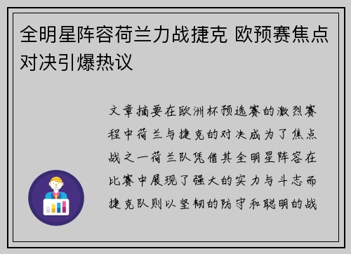 全明星阵容荷兰力战捷克 欧预赛焦点对决引爆热议