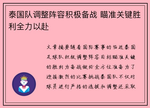 泰国队调整阵容积极备战 瞄准关键胜利全力以赴