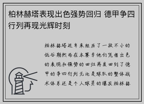 柏林赫塔表现出色强势回归 德甲争四行列再现光辉时刻
