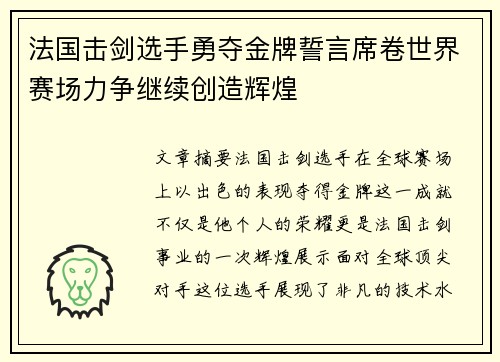 法国击剑选手勇夺金牌誓言席卷世界赛场力争继续创造辉煌