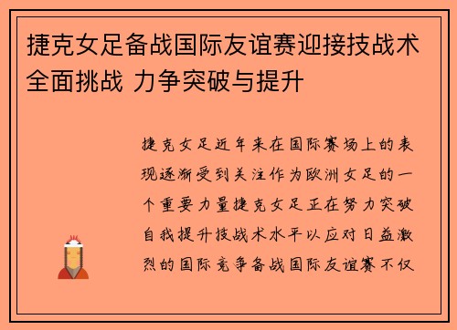 捷克女足备战国际友谊赛迎接技战术全面挑战 力争突破与提升