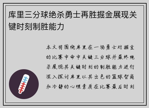 库里三分球绝杀勇士再胜掘金展现关键时刻制胜能力