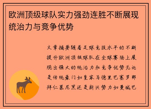 欧洲顶级球队实力强劲连胜不断展现统治力与竞争优势