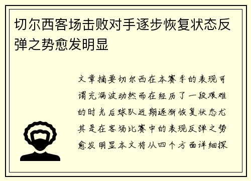 切尔西客场击败对手逐步恢复状态反弹之势愈发明显