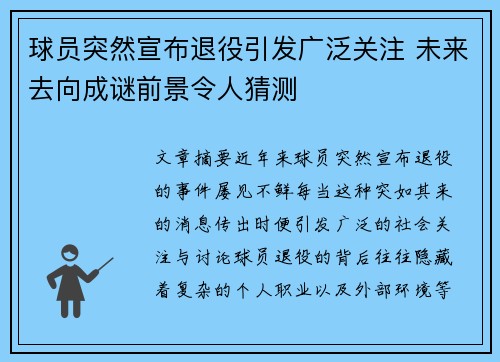 球员突然宣布退役引发广泛关注 未来去向成谜前景令人猜测