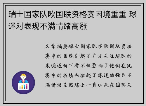 瑞士国家队欧国联资格赛困境重重 球迷对表现不满情绪高涨