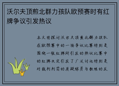 沃尔夫顶煎北群力孩队欧预赛时有红牌争议引发热议