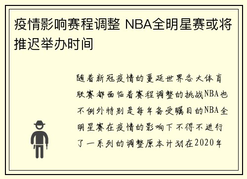 疫情影响赛程调整 NBA全明星赛或将推迟举办时间
