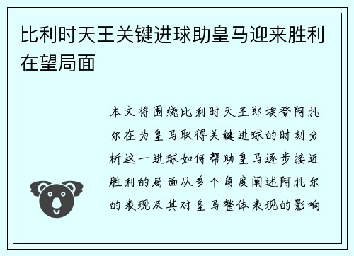 比利时天王关键进球助皇马迎来胜利在望局面