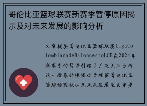 哥伦比亚篮球联赛新赛季暂停原因揭示及对未来发展的影响分析