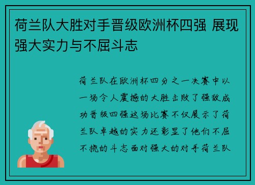 荷兰队大胜对手晋级欧洲杯四强 展现强大实力与不屈斗志