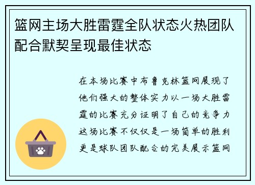 篮网主场大胜雷霆全队状态火热团队配合默契呈现最佳状态