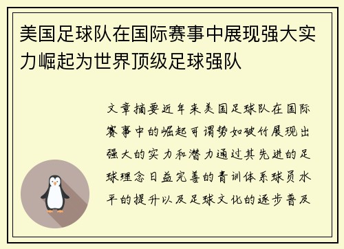 美国足球队在国际赛事中展现强大实力崛起为世界顶级足球强队