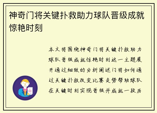 神奇门将关键扑救助力球队晋级成就惊艳时刻
