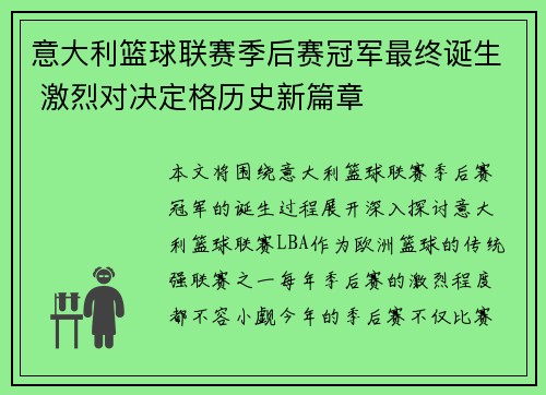 意大利篮球联赛季后赛冠军最终诞生 激烈对决定格历史新篇章