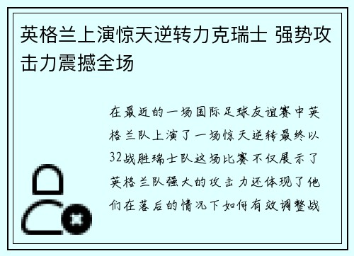 英格兰上演惊天逆转力克瑞士 强势攻击力震撼全场