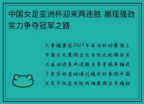 中国女足亚洲杯迎来两连胜 展现强劲实力争夺冠军之路