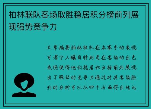 柏林联队客场取胜稳居积分榜前列展现强势竞争力