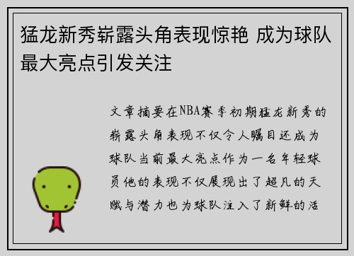 猛龙新秀崭露头角表现惊艳 成为球队最大亮点引发关注