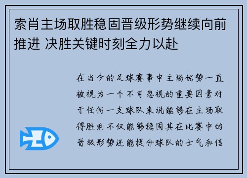 索肖主场取胜稳固晋级形势继续向前推进 决胜关键时刻全力以赴