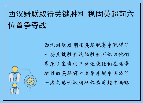 西汉姆联取得关键胜利 稳固英超前六位置争夺战