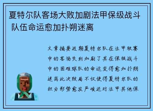 夏特尔队客场大败加剧法甲保级战斗 队伍命运愈加扑朔迷离