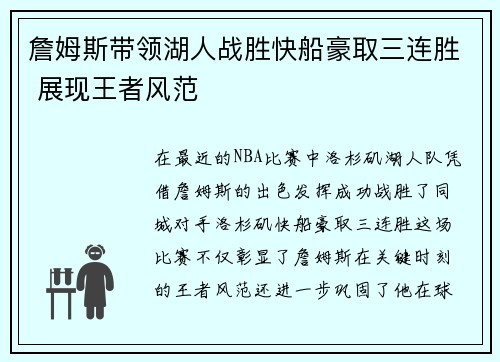 詹姆斯带领湖人战胜快船豪取三连胜 展现王者风范