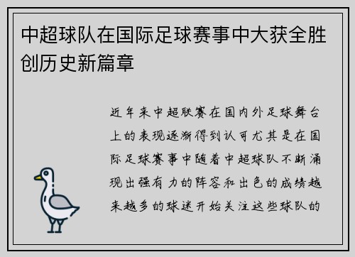 中超球队在国际足球赛事中大获全胜创历史新篇章