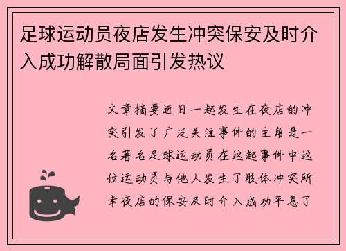 足球运动员夜店发生冲突保安及时介入成功解散局面引发热议