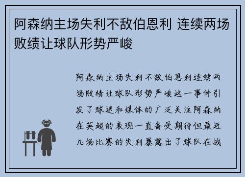 阿森纳主场失利不敌伯恩利 连续两场败绩让球队形势严峻