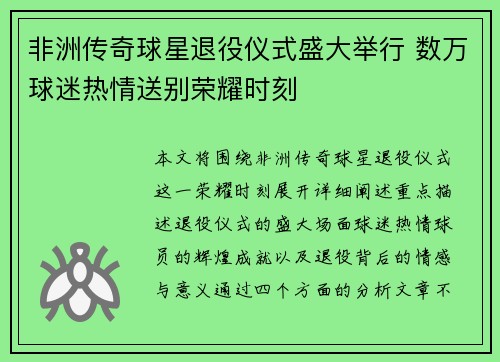 非洲传奇球星退役仪式盛大举行 数万球迷热情送别荣耀时刻