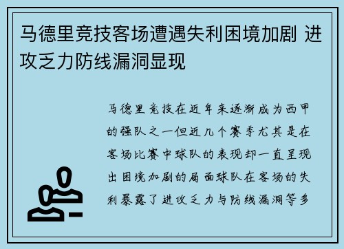 马德里竞技客场遭遇失利困境加剧 进攻乏力防线漏洞显现